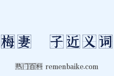 梅妻鶴子近义词是什么意思的图片